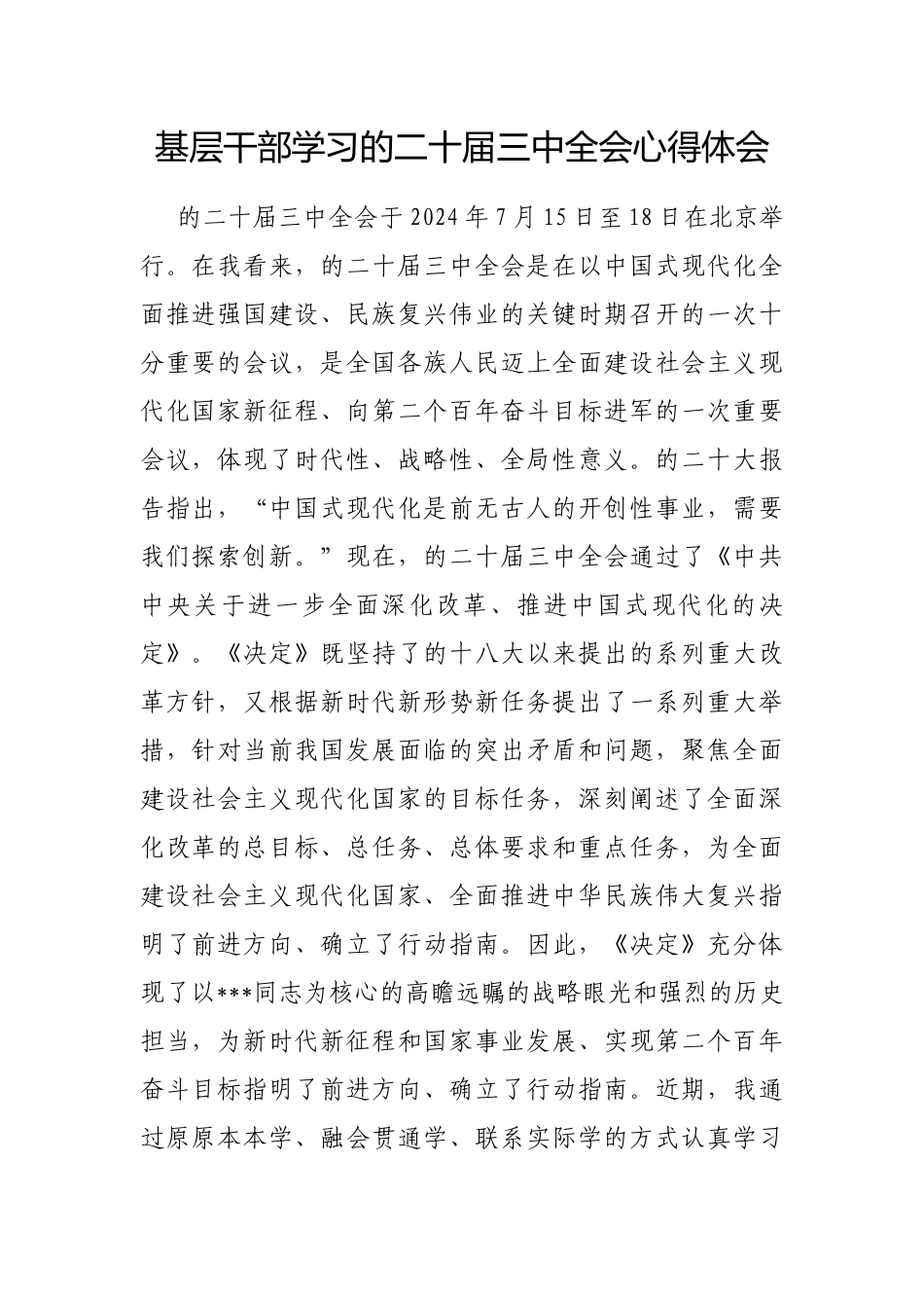 基层干部学习X的二十届三中全会心得体会_第1页