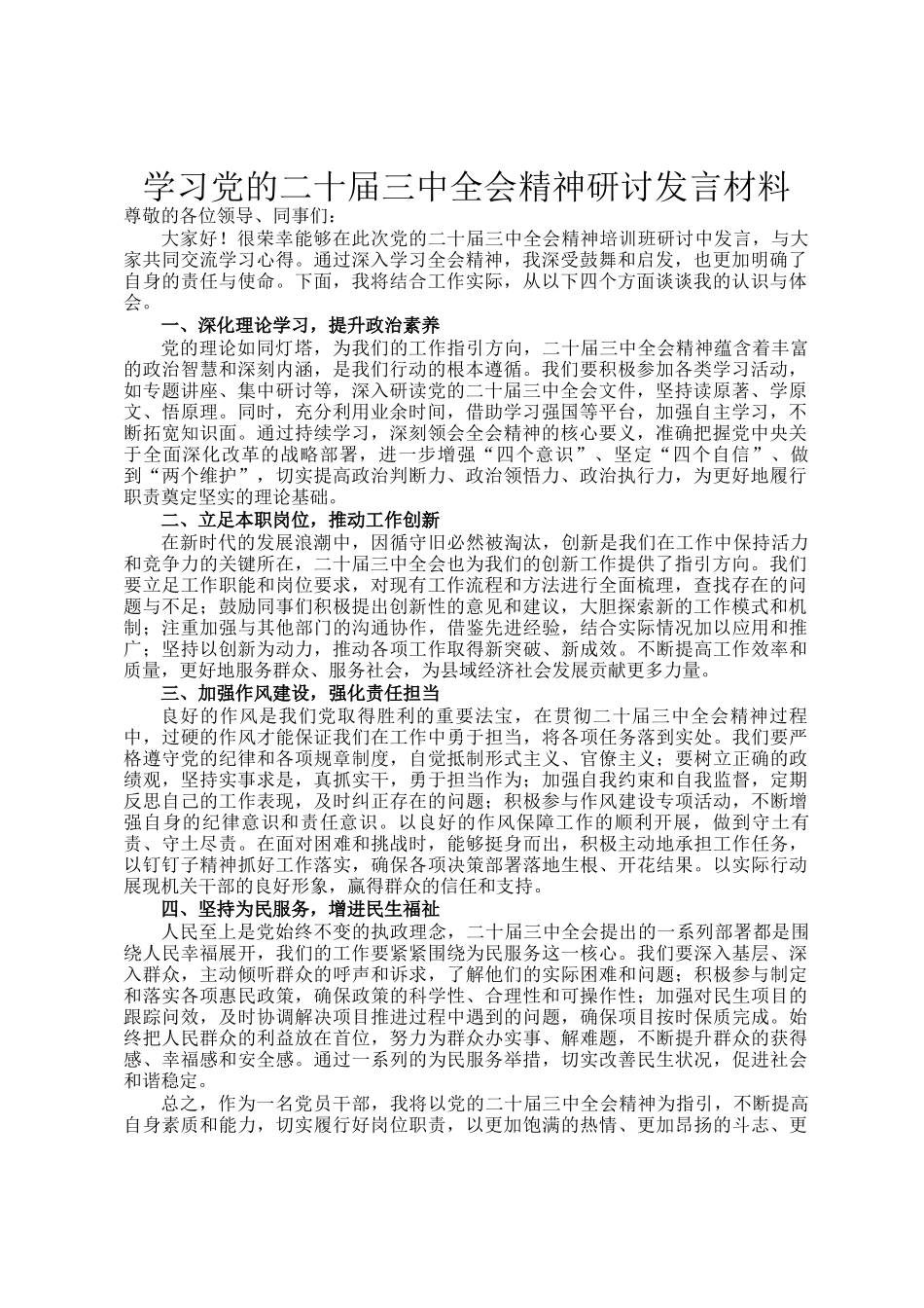 学习党的二十届三中全会精神研讨发言材料(1)_第1页