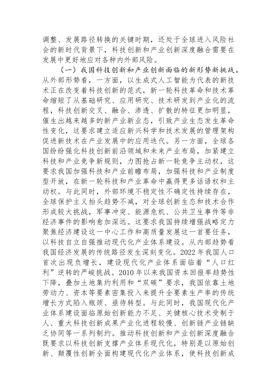 学习贯彻二十届三中全会精神 深化科技体制改革 以科技创新和产业创新深度融合塑造高质量发展新优势_第2页