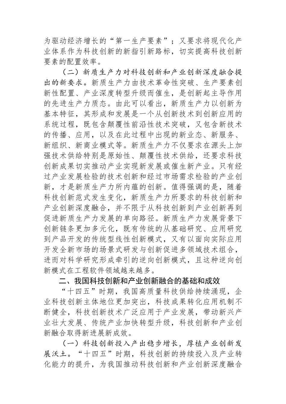 学习贯彻二十届三中全会精神 深化科技体制改革 以科技创新和产业创新深度融合塑造高质量发展新优势_第3页
