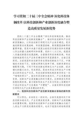 学习贯彻二十届三中全会精神 深化科技体制改革 以科技创新和产业创新深度融合塑造高质量发展新优势