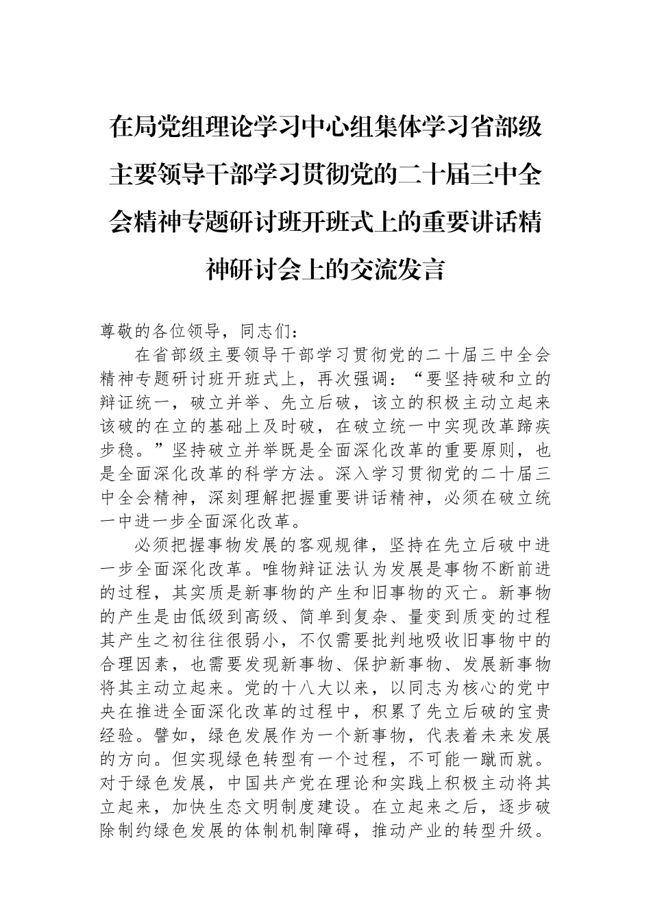 在局党组理论学习中心组集体学习省部级主要领导干部学习贯彻党的二十届三中全会精神专题研讨班开班式上的重要讲话精神研讨会上的交流发言_第1页