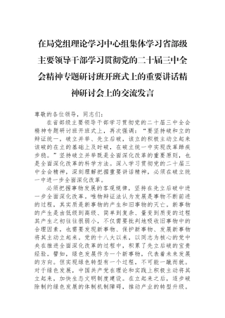 在局党组理论学习中心组集体学习省部级主要领导干部学习贯彻党的二十届三中全会精神专题研讨班开班式上的重要讲话精神研讨会上的交流发言