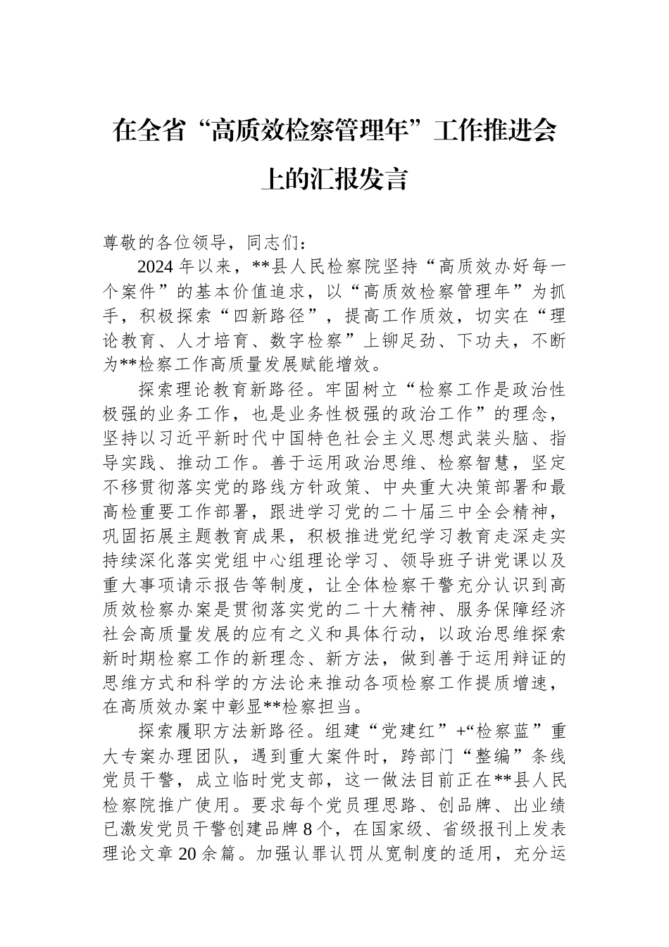 在全省“高质效检察管理年”工作推进会上的汇报发言_第1页