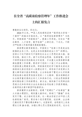 在全省“高质效检察管理年”工作推进会上的汇报发言