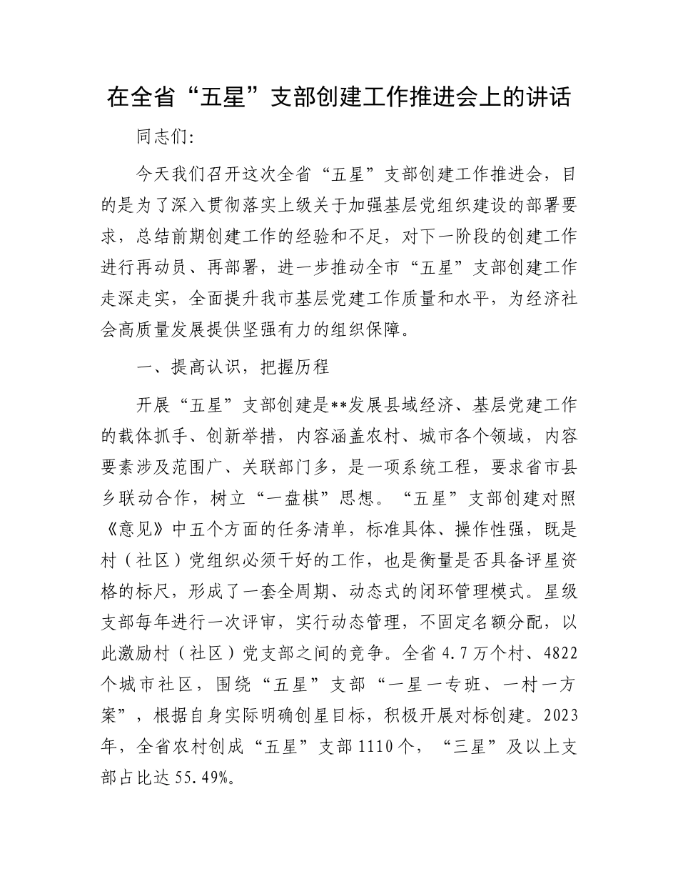 在全省“五星”支部创建工作推进会上的讲话_第1页