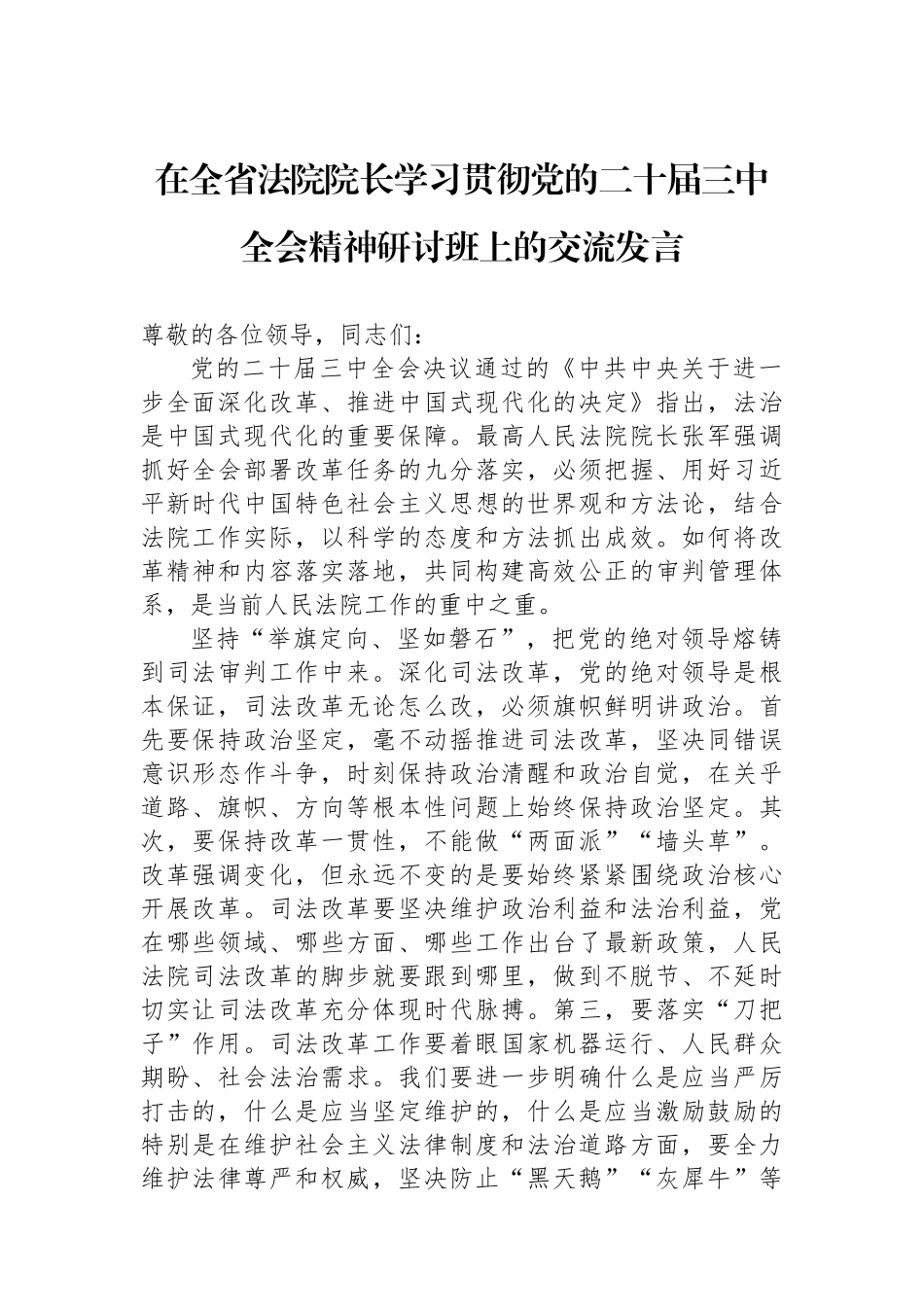 在全省法院院长学习贯彻党的二十届三中全会精神研讨班上的交流发言_第1页