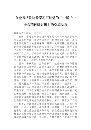 在全省法院院长学习贯彻党的二十届三中全会精神研讨班上的交流发言