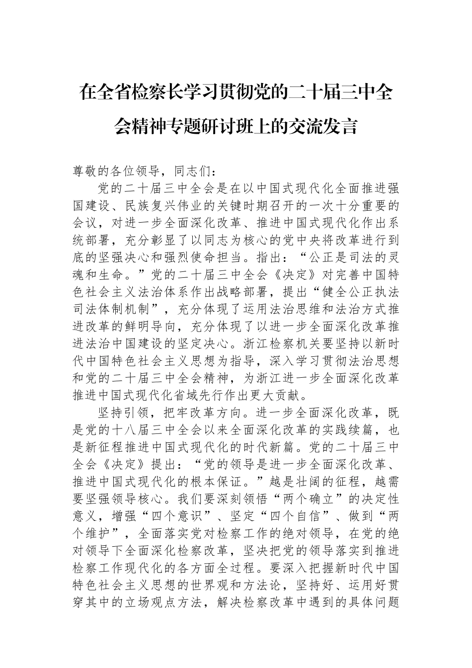 在全省检察长学习贯彻党的二十届三中全会精神专题研讨班上的交流发言_第1页