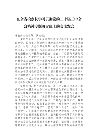 在全省检察长学习贯彻党的二十届三中全会精神专题研讨班上的交流发言