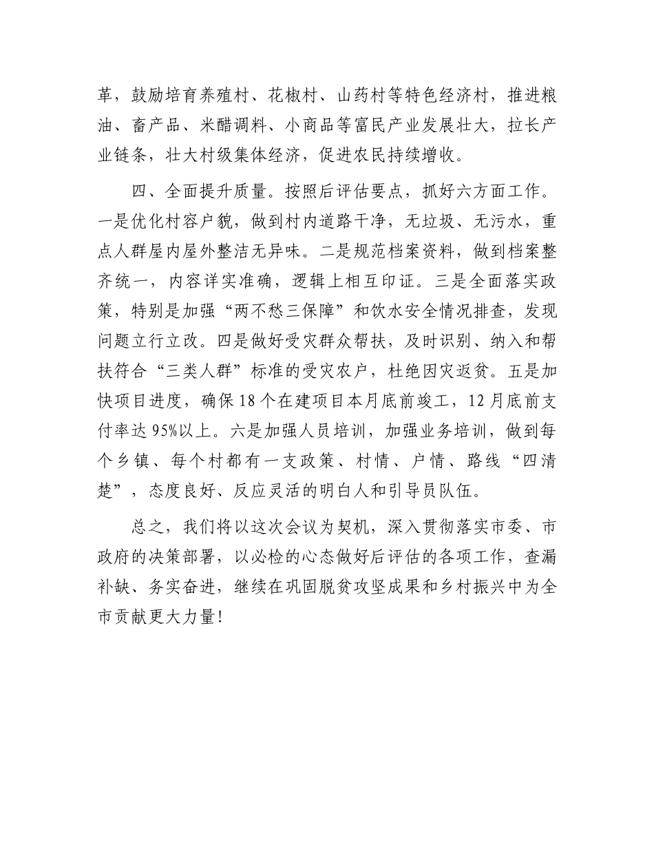 在全市防返贫防致贫巩固脱贫攻坚成果推进会上的发言_第2页