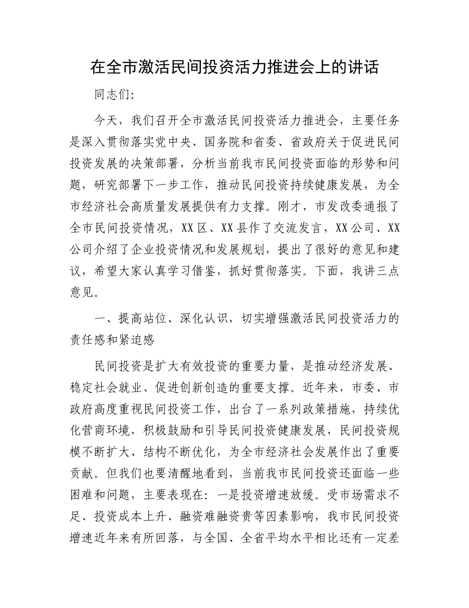 在全市激活民间投资活力推进会上的讲话_第1页