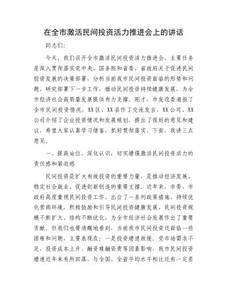 在全市激活民间投资活力推进会上的讲话