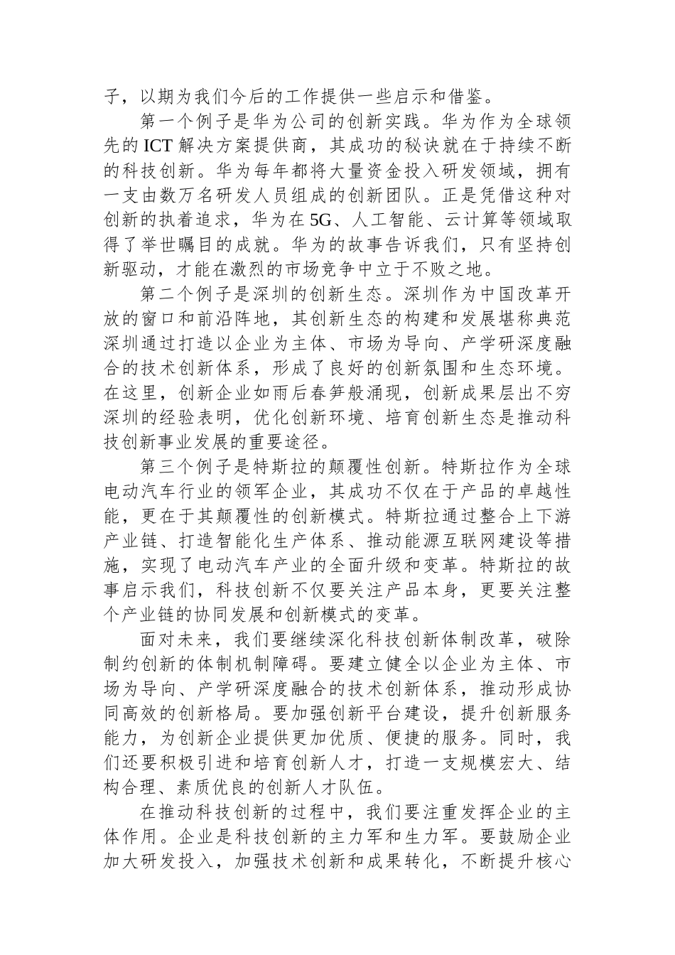 在全市科技创新企业交流会上的讲话_第2页