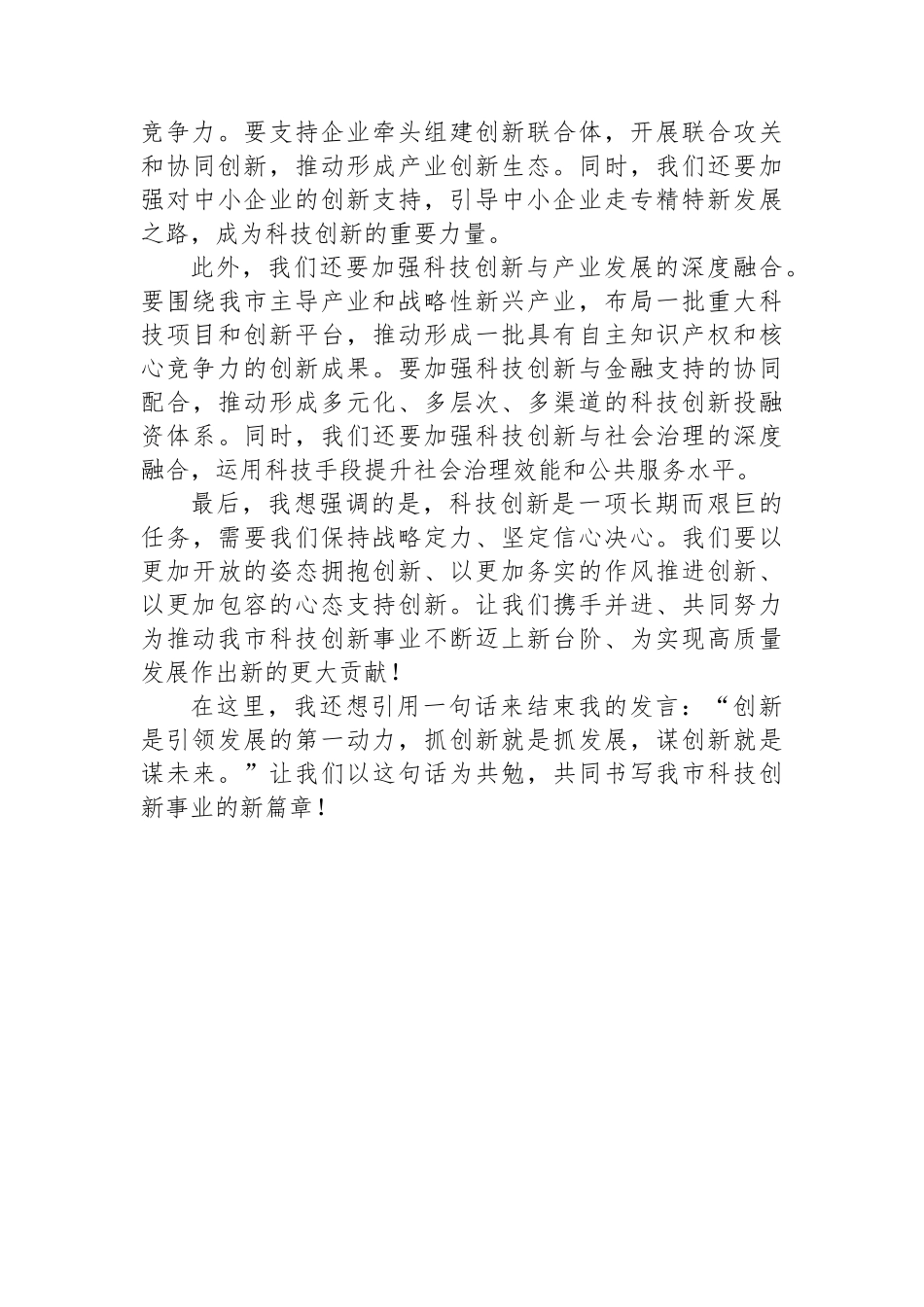 在全市科技创新企业交流会上的讲话_第3页