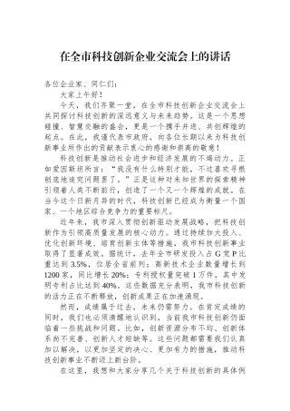 在全市科技创新企业交流会上的讲话