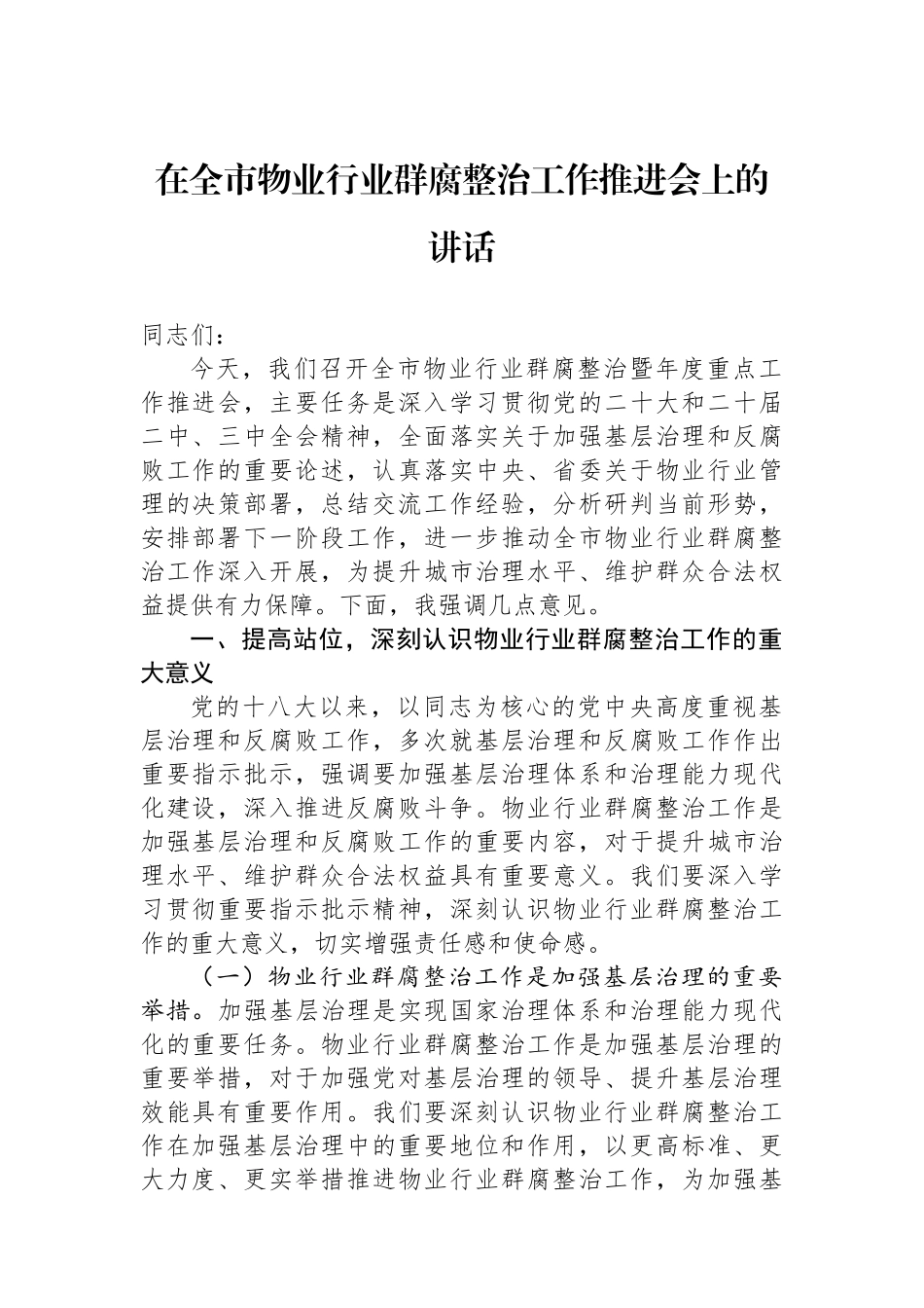 在全市物业行业群腐整治工作推进会上的讲话_第1页