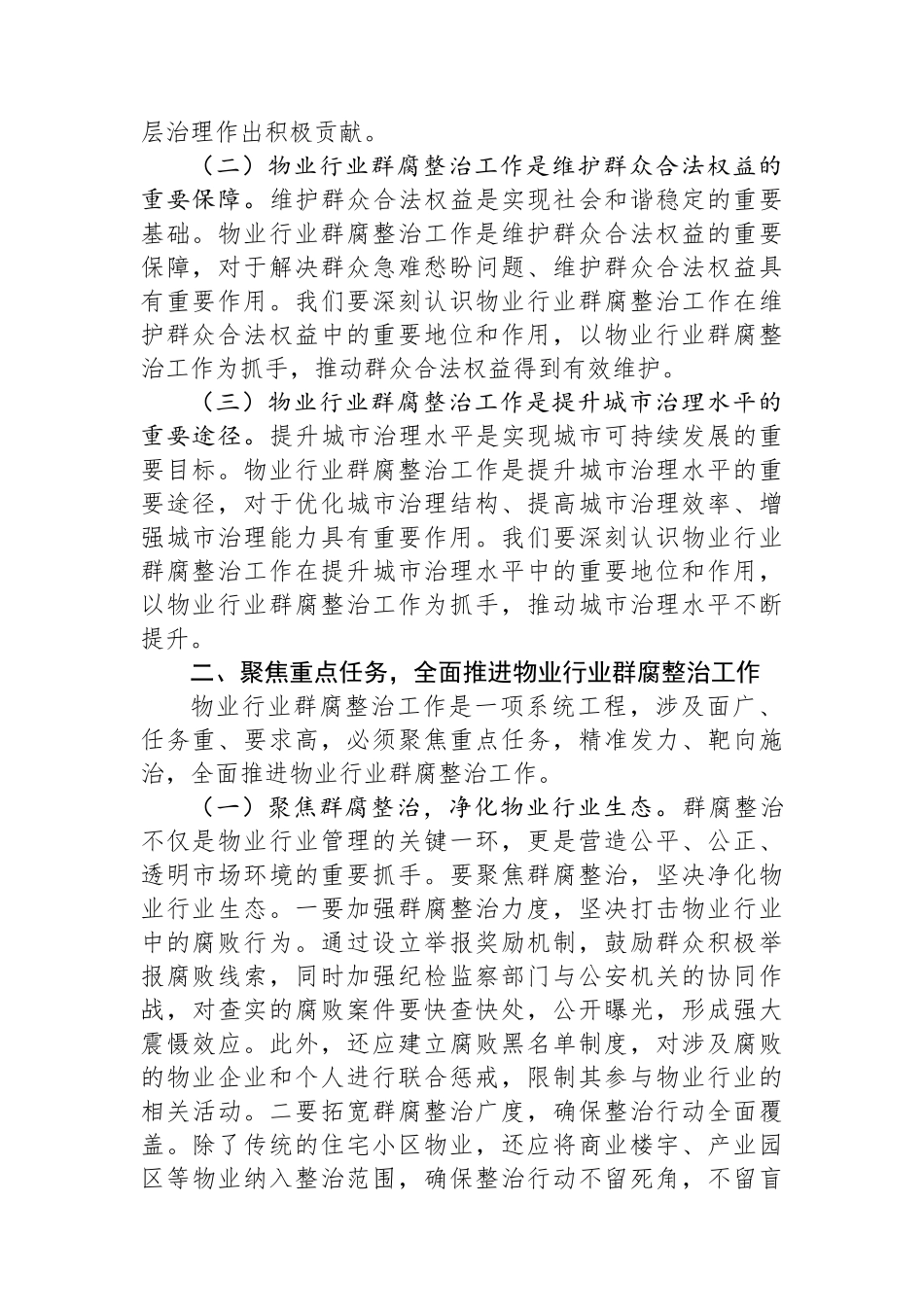 在全市物业行业群腐整治工作推进会上的讲话_第2页