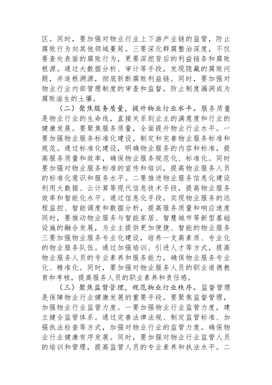 在全市物业行业群腐整治工作推进会上的讲话_第3页