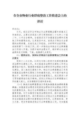 在全市物业行业群腐整治工作推进会上的讲话