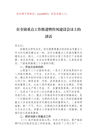 在全镇重点工作推进暨作风建设会议上的讲话