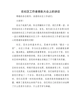在社区工作者表彰大会上的讲话