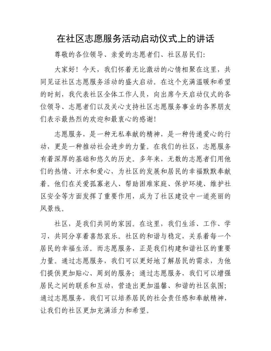 在社区志愿服务活动启动仪式上的讲话_第1页