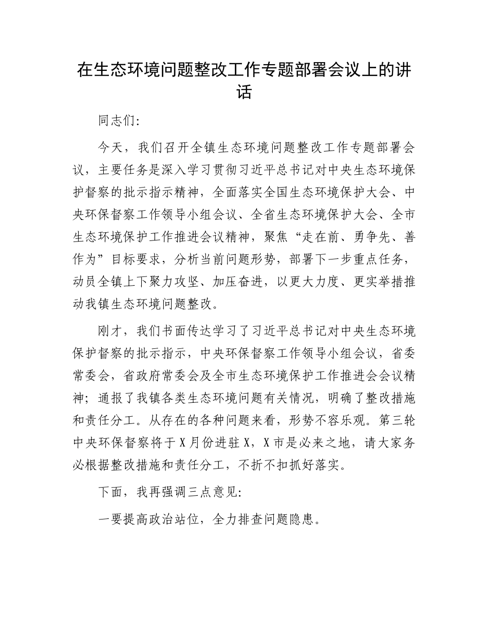 在生态环境问题整改工作专题部署会议上的讲话_第1页