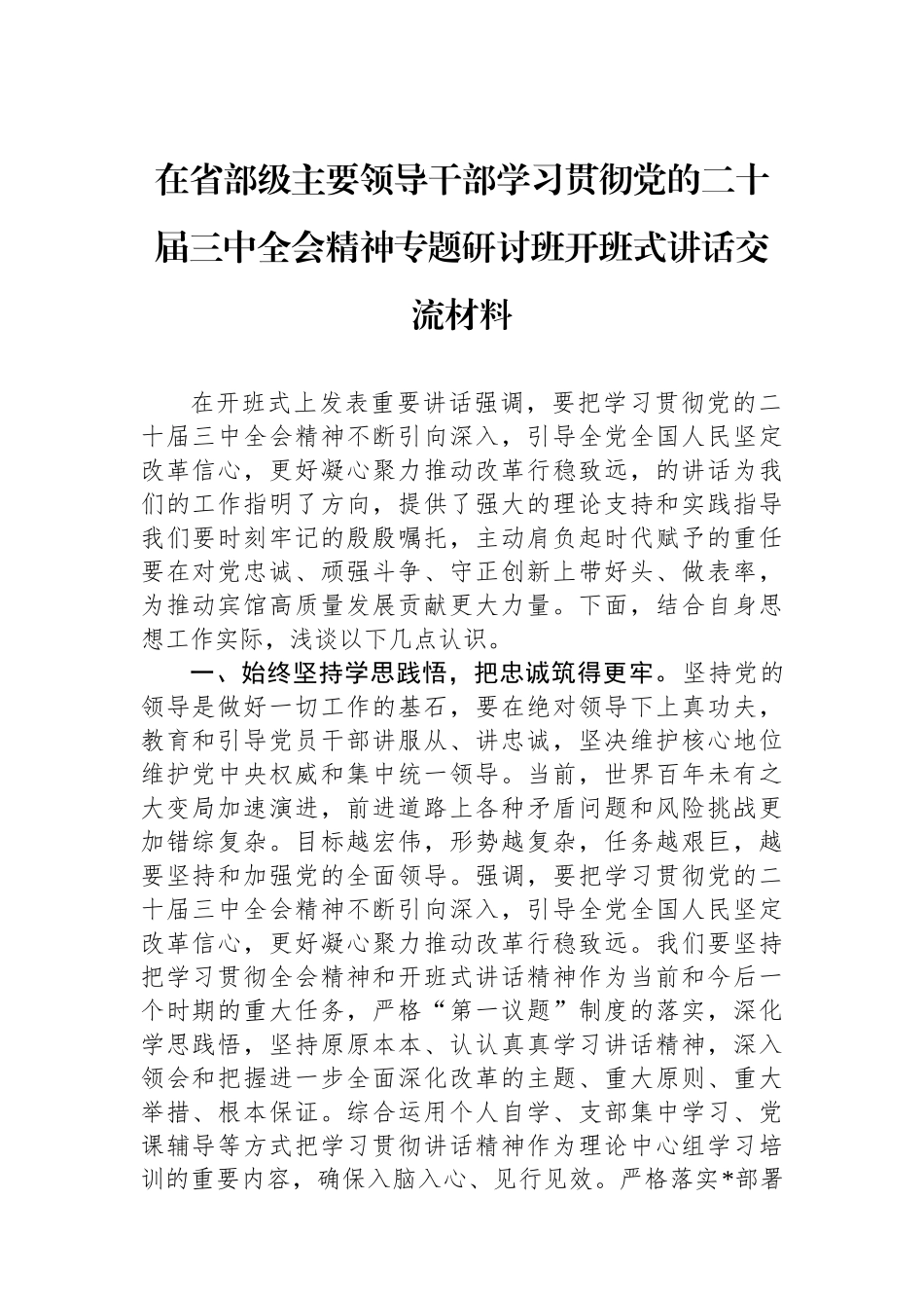 在省部级主要领导干部学习贯彻党的二十届三中全会精神专题研讨班开班式讲话交流材料_第1页
