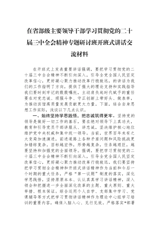 在省部级主要领导干部学习贯彻党的二十届三中全会精神专题研讨班开班式讲话交流材料