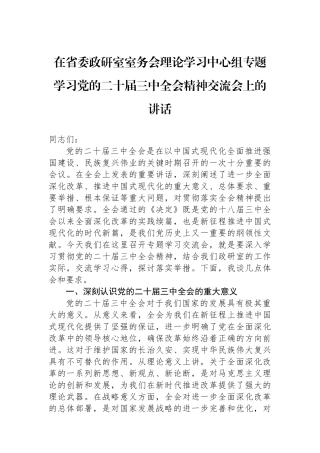 在省委政研室室务会理论学习中心组专题学习党的二十届三中全会精神交流会上的讲话
