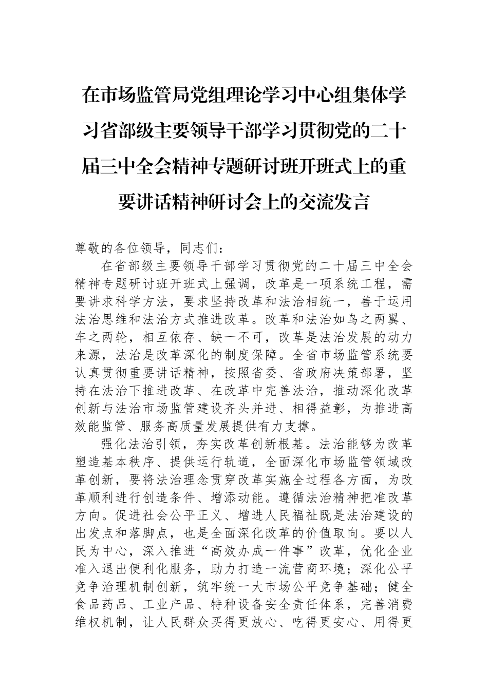 在市场监管局党组理论学习中心组集体学习省部级主要领导干部学习贯彻党的二十届三中全会精神专题研讨班开班式上的重要讲话精神研讨会上的交流发言_第1页