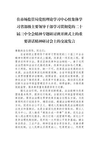 在市场监管局党组理论学习中心组集体学习省部级主要领导干部学习贯彻党的二十届三中全会精神专题研讨班开班式上的重要讲话精神研讨会上的交流发言