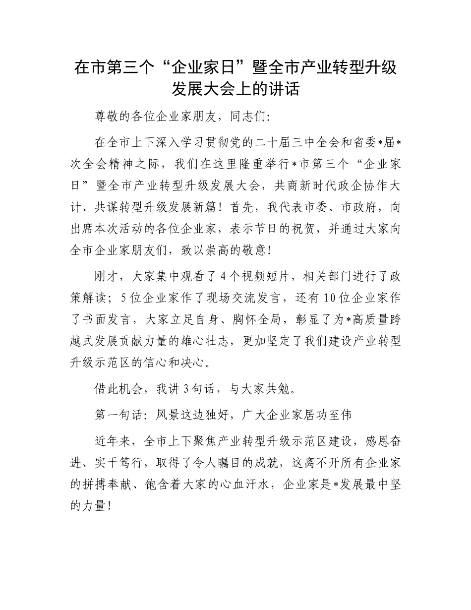 在市第三个“企业家日”暨全市产业转型升级发展大会上的讲话_第1页