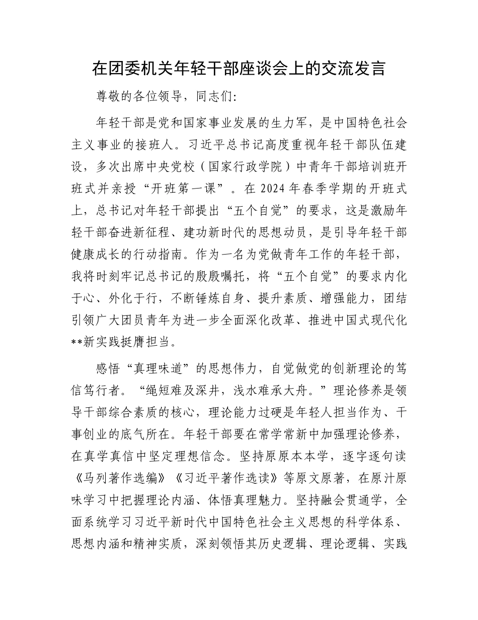 在团委机关年轻干部座谈会上的交流发言_第1页