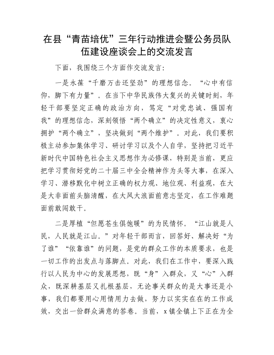 在县“青苗培优”三年行动推进会暨公务员队伍建设座谈会上的交流发言_第1页