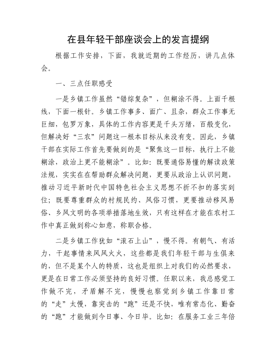 在县年轻干部座谈会上的发言提纲_第1页