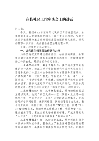 在县社区工作座谈会上的讲话