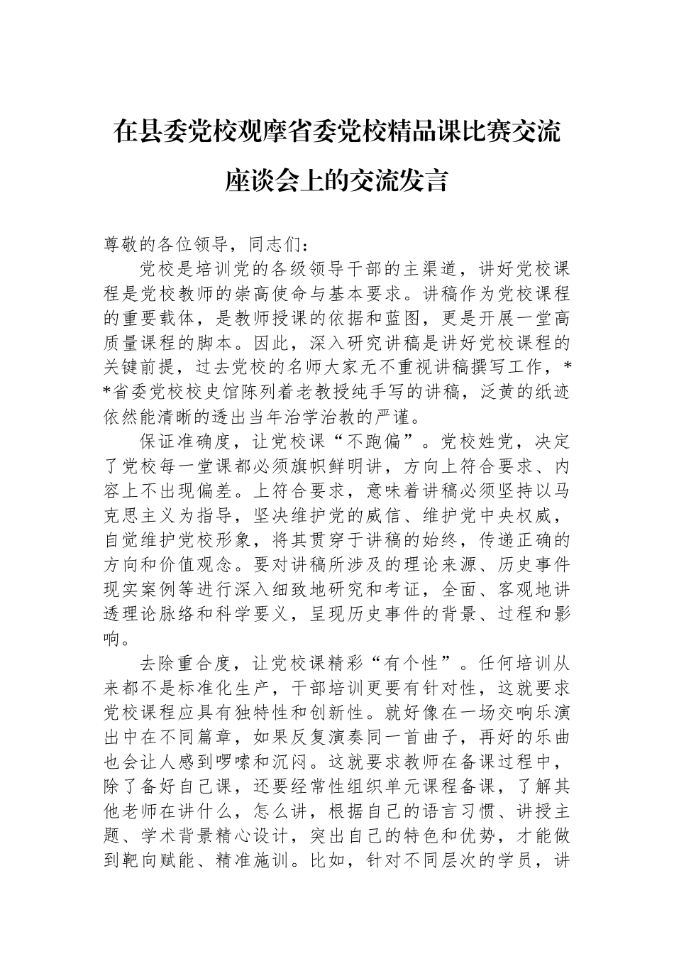 在县委党校观摩省委党校精品课比赛交流座谈会上的交流发言_第1页