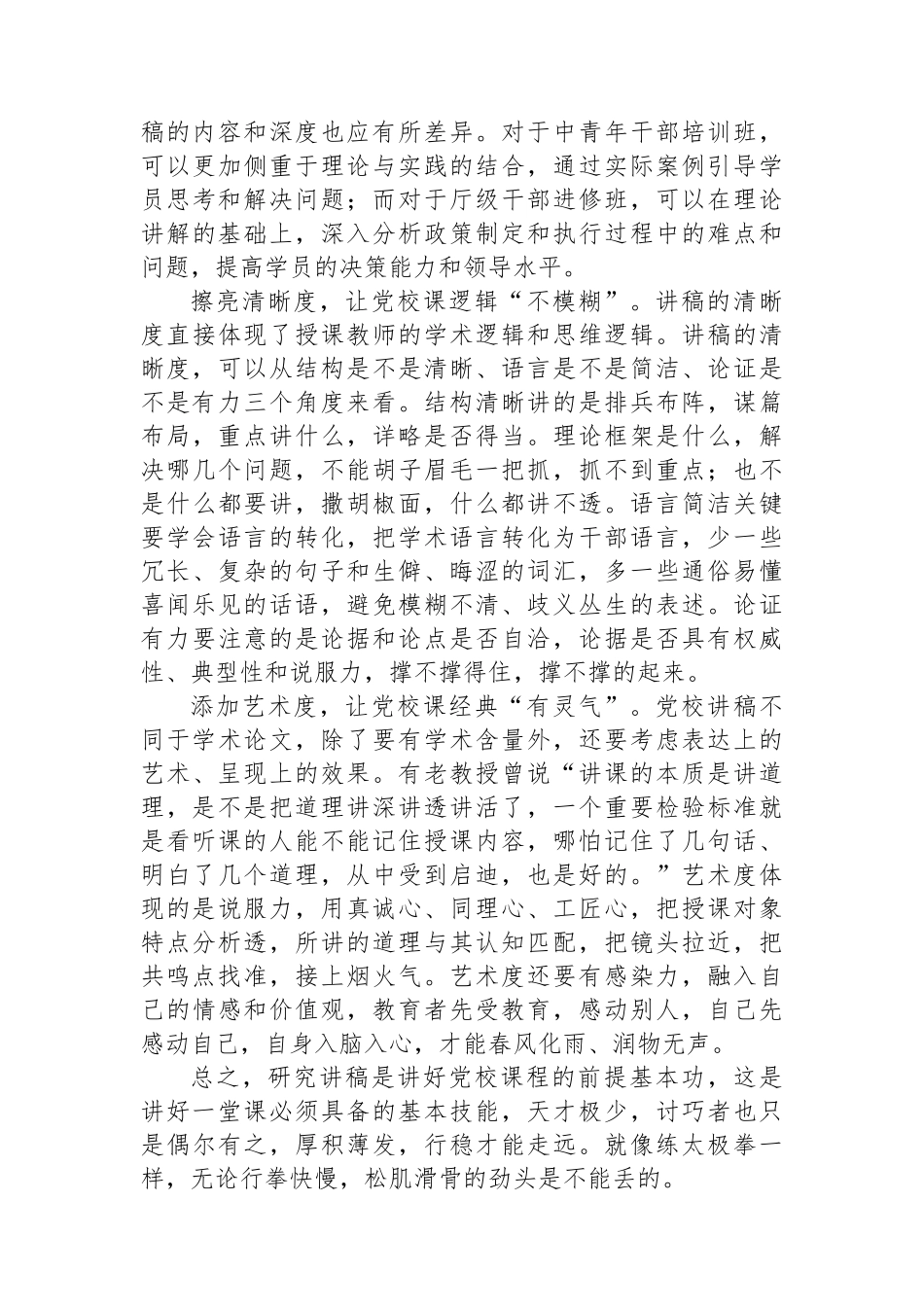 在县委党校观摩省委党校精品课比赛交流座谈会上的交流发言_第2页