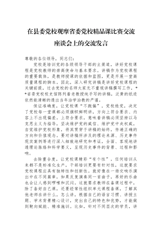 在县委党校观摩省委党校精品课比赛交流座谈会上的交流发言