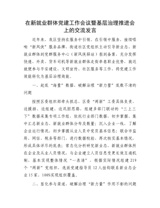 在新就业群体党建工作会议暨基层治理推进会上的交流发言