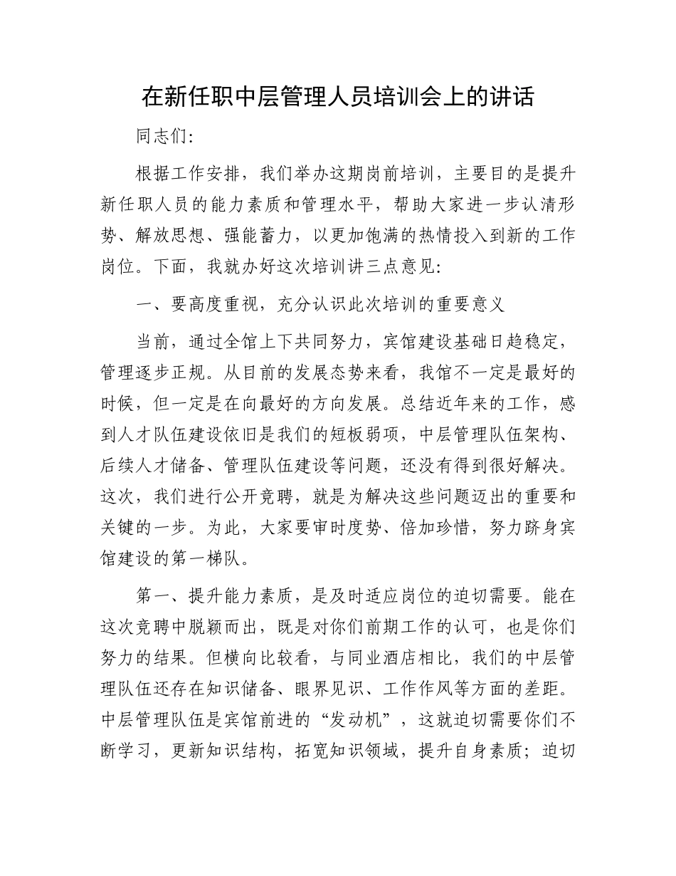 在新任职中层管理人员培训会上的讲话_第1页