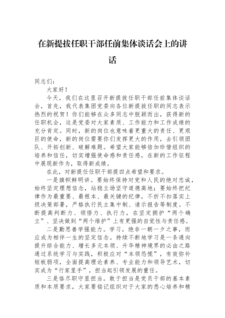 在新提拔任职干部任前集体谈话会上的讲话_第1页
