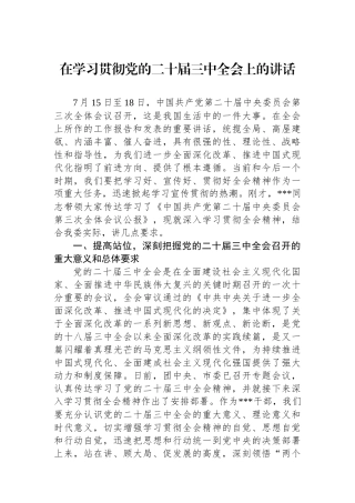在学习贯彻党的二十届三中全会上的讲话