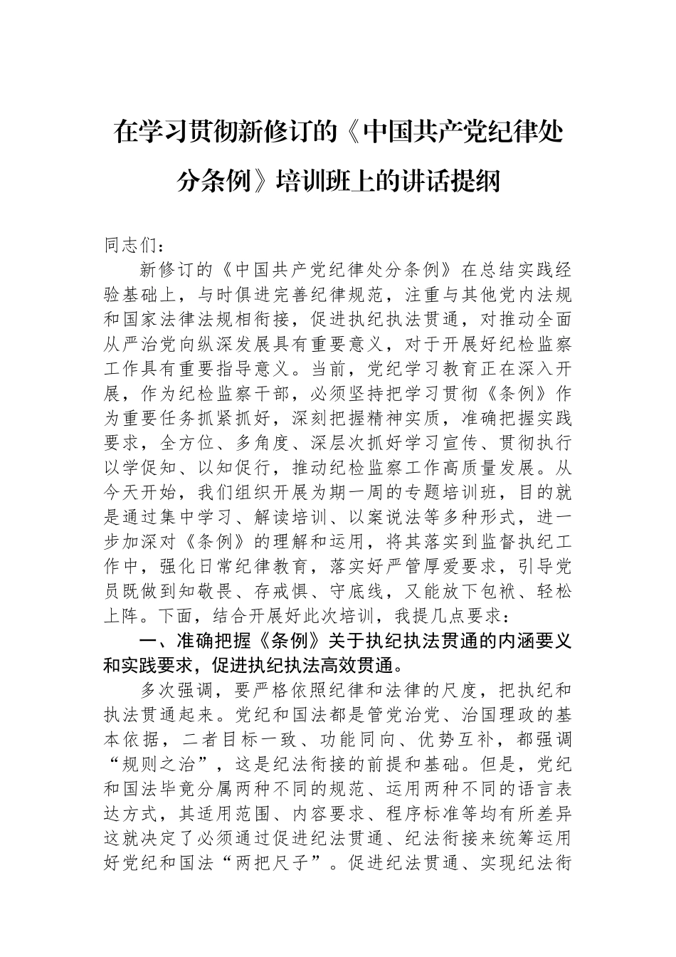在学习贯彻新修订的《中国共产党纪律处分条例》培训班上的讲话提纲_第1页