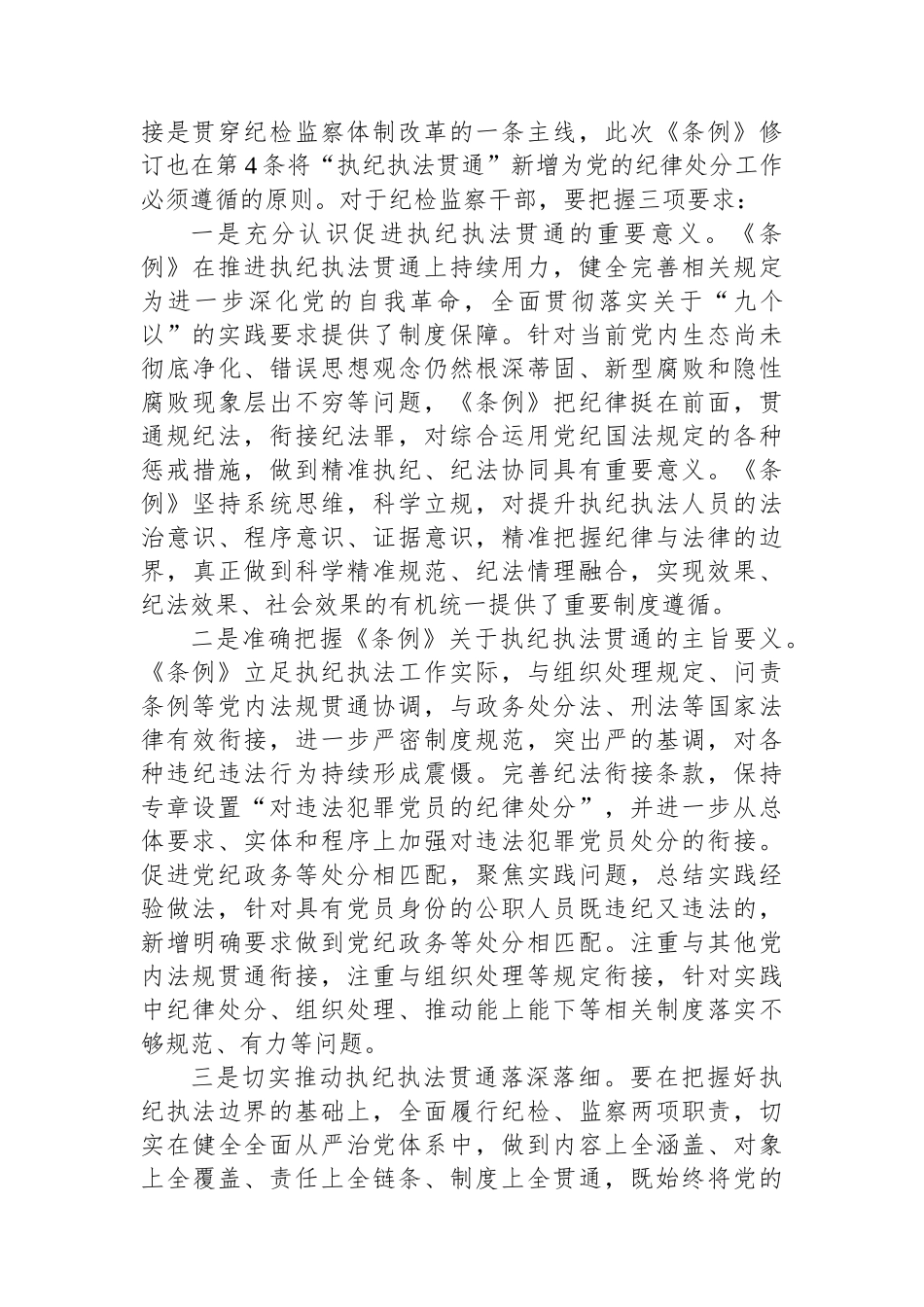 在学习贯彻新修订的《中国共产党纪律处分条例》培训班上的讲话提纲_第2页