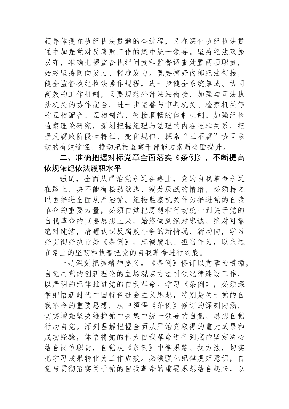 在学习贯彻新修订的《中国共产党纪律处分条例》培训班上的讲话提纲_第3页
