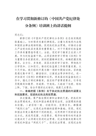 在学习贯彻新修订的《中国共产党纪律处分条例》培训班上的讲话提纲