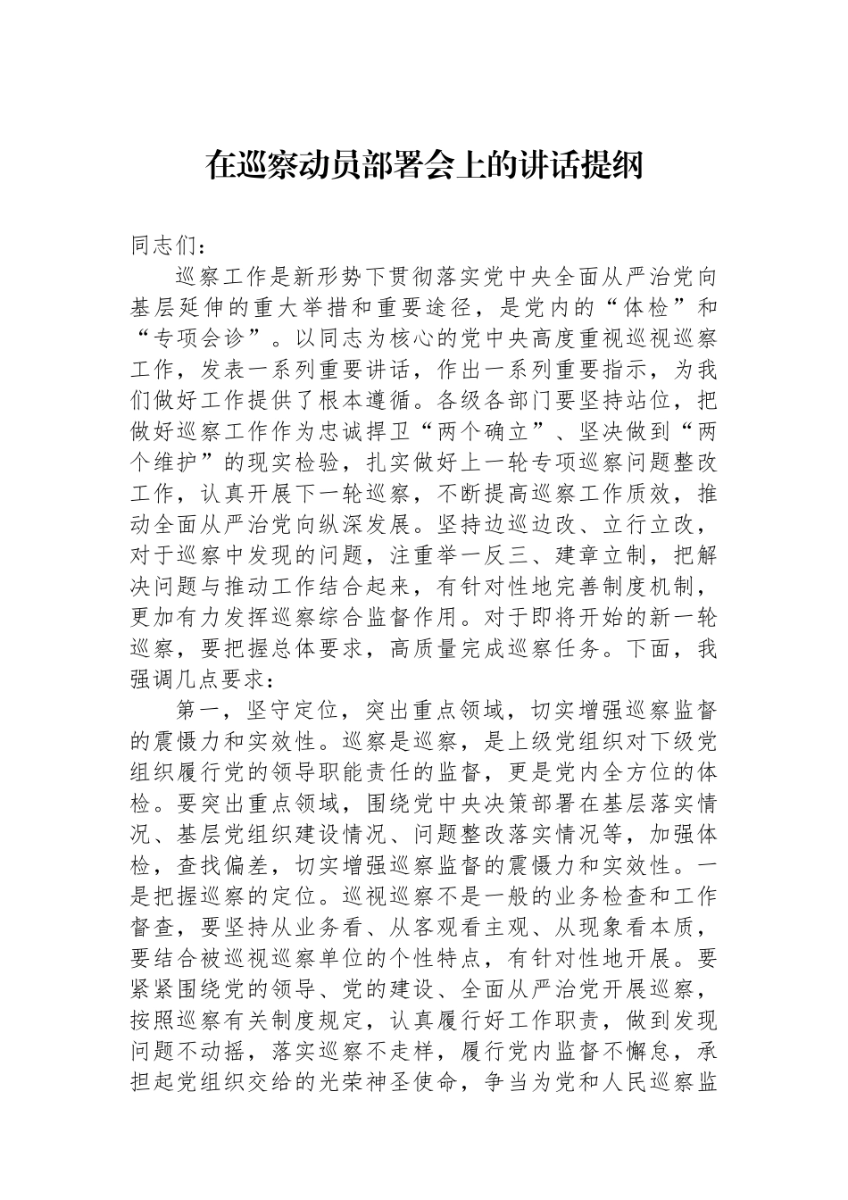 在巡察动员部署会上的讲话提纲_第1页
